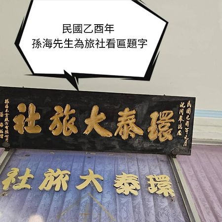 Hotel 環泰大旅社 A Go Da 單未留電話不接單 Shuili Exteriér fotografie